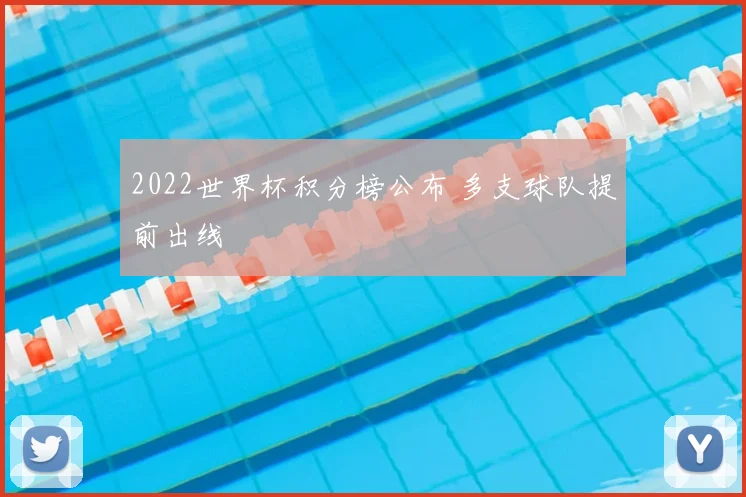 2022世界杯积分榜公布 多支球队提前出线