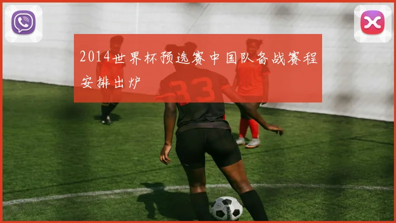 2014世界杯预选赛中国队备战赛程安排出炉