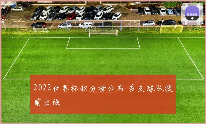 2022世界杯积分榜公布 多支球队提前出线