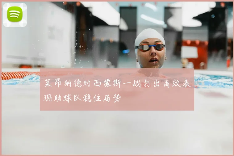 莱昂纳德对西蒙斯一战打出高效表现助球队稳住局势