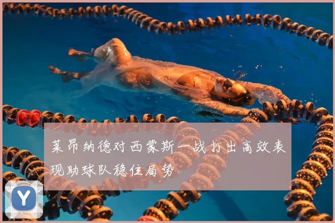 莱昂纳德对西蒙斯一战打出高效表现助球队稳住局势