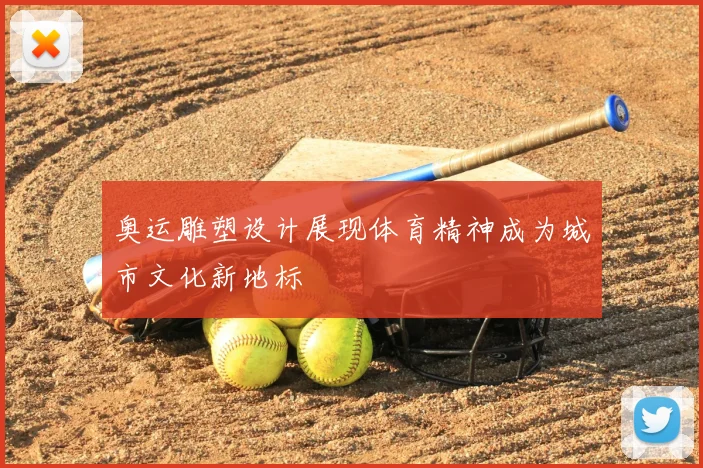 奥运雕塑设计展现体育精神成为城市文化新地标