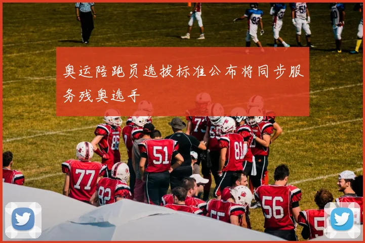 奥运陪跑员选拔标准公布将同步服务残奥选手