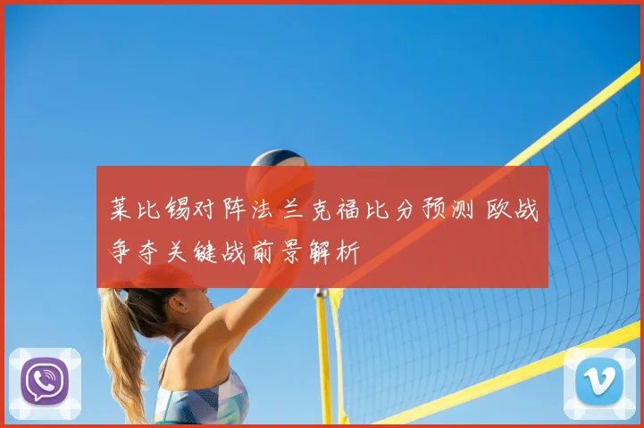 莱比锡对阵法兰克福比分预测 欧战争夺关键战前景解析