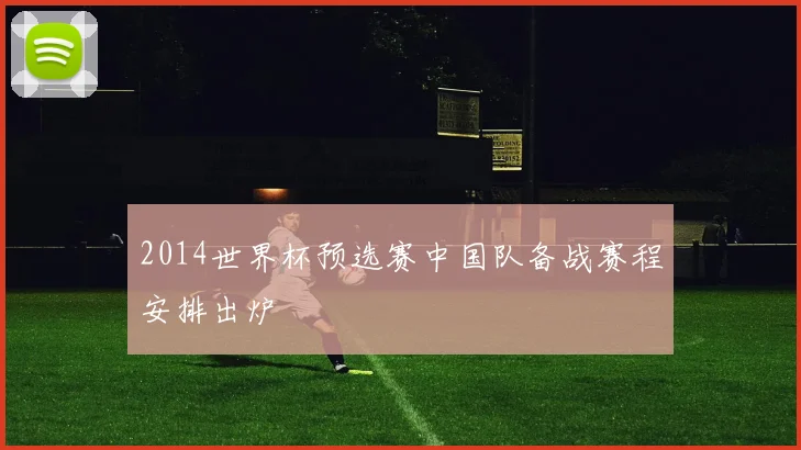 2014世界杯预选赛中国队备战赛程安排出炉