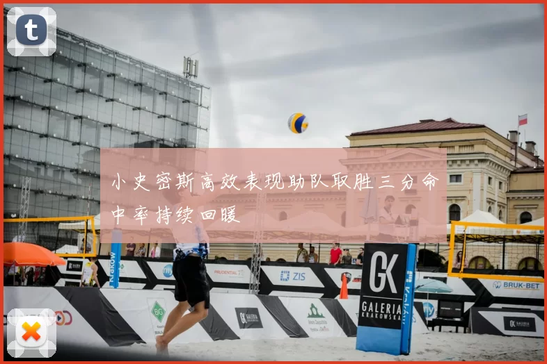 小史密斯高效表现助队取胜三分命中率持续回暖