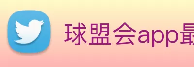 球盟会app最新版本最新版 - 手机app官方版免费安装 Logo